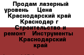 Продам лазерный уровень. › Цена ­ 26 000 - Краснодарский край, Краснодар г. Строительство и ремонт » Инструменты   . Краснодарский край